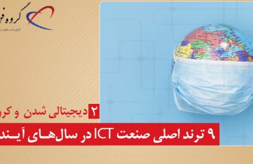 دیجیتالی شدن در شرایط کرونا
